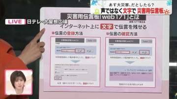 【ワンポイント防災】災害用伝言板サービス　「声」だけでなく「文字」でも