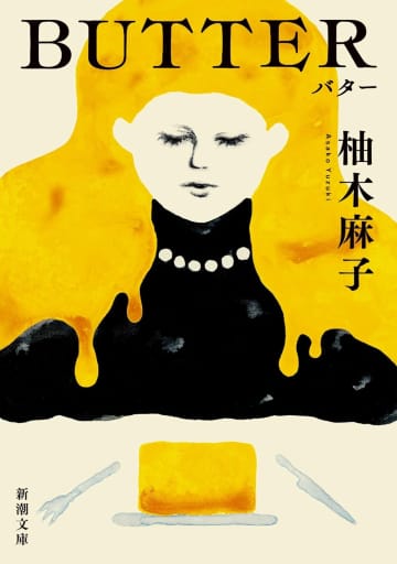 【ビルボード】2026年初週、柚木麻子『BUTTER』が“Heisei Books”3週連続1位