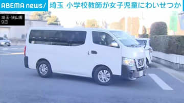 埼玉 小学校教師が女子児童にわいせつか