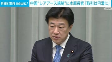 中国“レアアース規制”に木原長官「取引は円滑に」