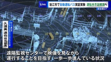 東京・狛江市で自動運転バス実証実験…運転手不足解消へ