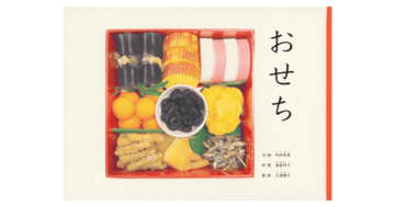 「第18回MOE絵本屋さん大賞2025」決定！第1位は発行部数16万5千部突破の大ヒット『おせち』