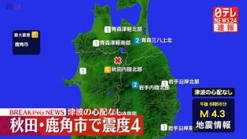 鹿角市で震度４　津波の心配なし