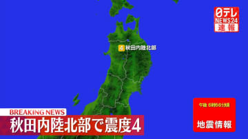 東北地方で震度４の地震