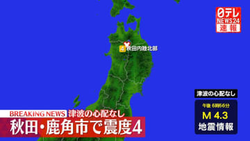 震源地は秋田県内陸北部　津波の心配なし