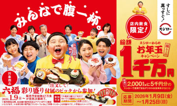 スシロー、食事券5000円分が2000名に当たる「みんなで腹一杯。スシローからのお年玉キャンペーン」を開始