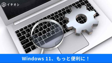 【Windows11最適化】「使いにくい」を解消！操作性を向上させるカスタマイズ術3選