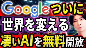 【Google速報】ChatGPTはもう古い！無料の最新「Gemini」と「Nano Banana」で異次元のAI体験！