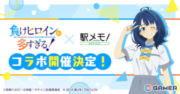 TVアニメ「負けヒロインが多すぎる！」×「駅メモ！」シリーズのコラボが2月6日より開催！