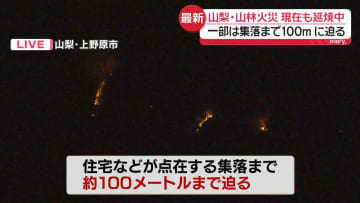 山梨「扇山」山林火災、延焼中　鎮火の見通し立たず