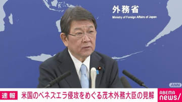 米国のベネズエラ侵攻と、ロシアのウクライナ侵攻への日本政府の対応は「矛盾していない」 茂木外務大臣が反論