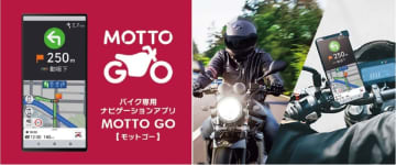 バイク専用ナビ「MOTTO GO」アップデート　インフルエンサー厳選ツーリングコース追加