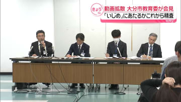 生徒暴行動画拡散…大分市教委｢いじめ｣にあたるか精査へ