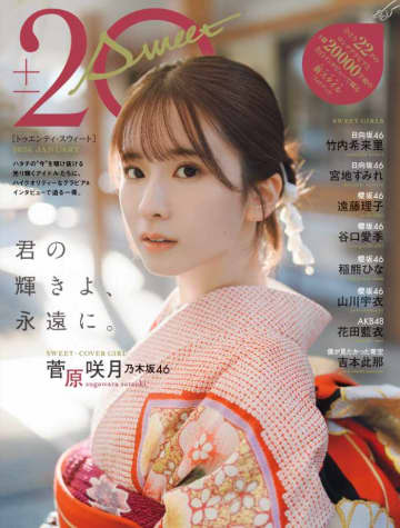 菅原咲月が表紙に登場♡20±SWEET 2026の豪華特典＆出演メンバー紹介