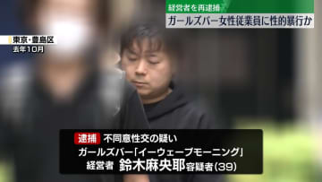 ガールズバーの女性従業員に性的暴行か　経営者の男を再逮捕