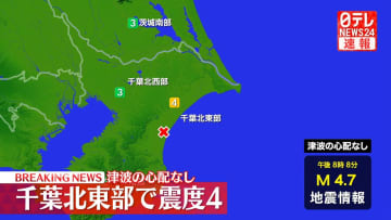 関東地方で震度４の地震