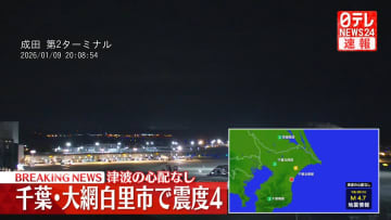 大網白里市で震度４　津波の心配なし