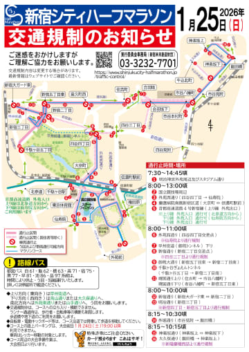 1月25日は「新宿シティハーフマラソン」交通規制。朝7時30分から通行止、路上パーキングは前夜から使用不可に