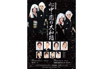 宝塚OG13名集結、名作『心中・恋の大和路』であのトップコンビが再び