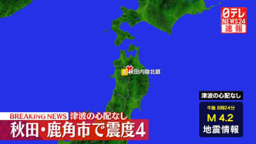 東北地方で震度４の地震