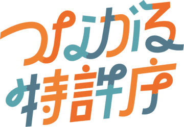 「つながる特許庁 in 山口」2025/12/19(金)開催！