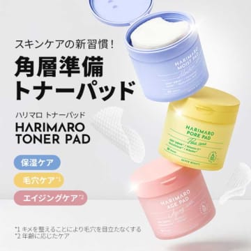 ハリマロの新作トナーパッドで叶える♡拭き取り×集中保湿ケア