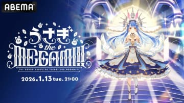 兎田ぺこら生誕記念、初ソロライブ「うさぎ the MEGAMI!!」をABEMAで全編無料放送！誕生日の1月13日に実施