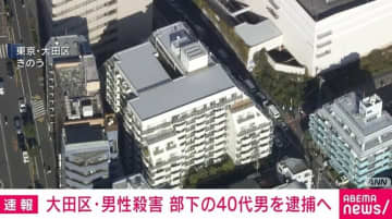 大田区・男性殺害 部下の40代男を逮捕へ