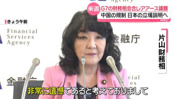 【解説】片山財務相、G7でレアアース議論へ　中国の規制強化の中