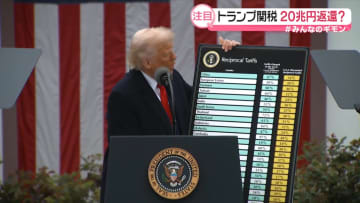 “違法か合法か”トランプ関税めぐる裁判の行方は…全額返還なら約20兆円？【#みんなのギモン】