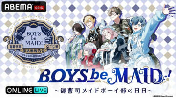 メイドボーイ×御曹司の『BOYS be MAID！』初リアルイベント、1月25日にABEMAで独占生放送が決定