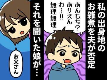 夫「無理無理！ ありえんわ」せっかく作った『故郷の味』を否定。傷つく私に代わって、娘「お父さん」