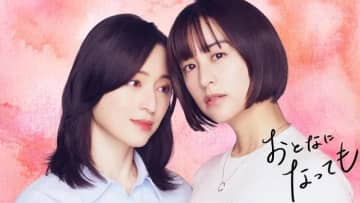 【2026年冬ドラマ】山本美月と栗山千明が偶然の出会いから強く惹かれ合う…　ビターな大人百合を描いた人気漫画を初の実写化「おとなになっても」が本日9日(金)スタート