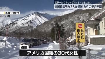 バックカントリースキーで道に迷い…米国籍の男女2人が遭難　女性の安否不明　長野・白馬村