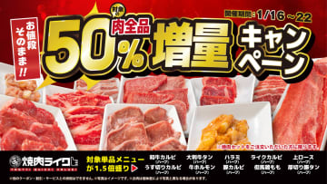 焼肉ライク、価格そのままで追加肉“50％増量”キャンペーンを実施