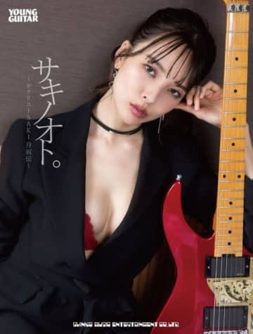ギタリストSAKIによる初の自叙伝『サキノオト。～ギタリストSAKI自叙伝～』発売