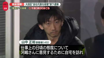大田区の会社代表“殺害”で逮捕　部下の男（45）の身柄移送【中継】
