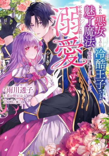 『雇われ悪女なのに、冷酷王子さまを魅了魔法で篭絡してしまいました。不本意そうな割には、溺愛がすごい。』のコミカライズ連載がビーズログ・コミック156号より開始