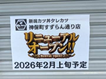 【リニューアル】「新潟カツ丼タレカツ 神保町すずらん通り店」2月上旬オープン！