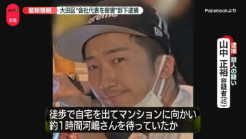 “血の付いた刃物”容疑者がかつて住んでいたマンションのゴミ捨て場に　大田区の会社代表殺害事件【中継】