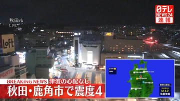 鹿角市で震度４　津波の心配なし