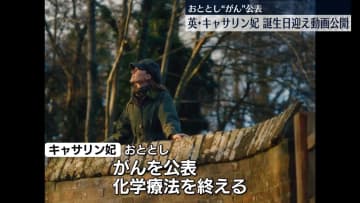 英キャサリン妃、44歳の誕生日を迎え動画公開