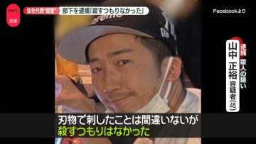 逮捕された部下の男「刺したことは間違いないが、殺すつもりはなかった」　大田区の会社代表殺害事件