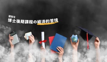 深刻な博士後期課程の経済的苦境。奨学金、TA・RA、アルバイト…関連データから「生活」を読み解く。