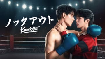 ムエタイ×BLのタイドラマ「Knock Out／ノックアウト」が見放題で最速配信