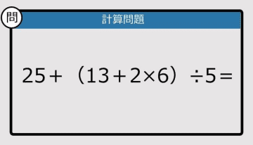 【解けなかったら恥ずかしい？】25＋（13＋2×6）÷5は？《計算クイズ》