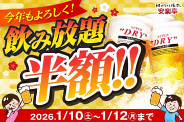 【安楽亭】3日間限定で「飲み放題半額キャンペーン」開催！1月10日から12日はお得に楽しめるよ。