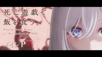 アニメ『死亡遊戯で飯を食う。』メインPVが公開　追加キャストに織部はるかさん、土屋李央さんなど