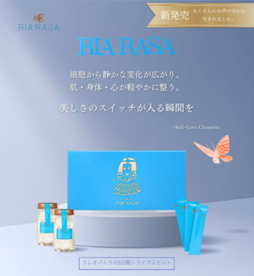頑張ってきた自分に応えてくれる美容！ RIA RASAの『クレオパトラの5日間トライアルセット』をプレゼント