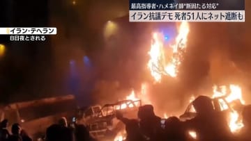 イラン抗議デモ拡大　少なくとも51人死亡　ハメネイ師“断固とした対応”方針表明